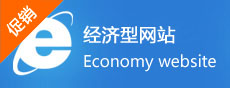 經(jīng)濟(jì)型網(wǎng)站建設(shè)